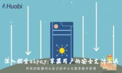 深入探索ebpay：苹果用户的安全支付工具