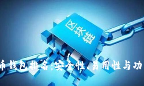 2023年十大虚拟币钱包排名：安全性、易用性与功能性的全方位评测