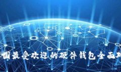2023年中国最受欢迎的硬件钱包全面对比与分析