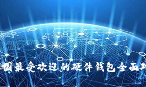 2023年中国最受欢迎的硬件钱包全面对比与分析