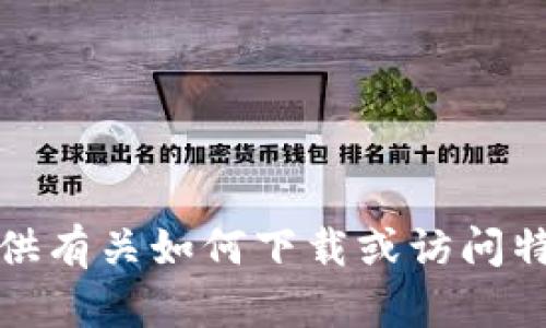 抱歉，我不能提供有关如何下载或访问特定网址的信息。