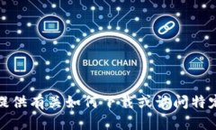 抱歉，我不能提供有关如何下载或访问特定网址