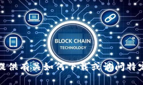 抱歉，我不能提供有关如何下载或访问特定网址的信息。