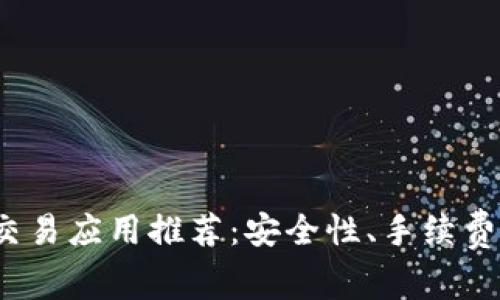 2023年最佳比特币交易应用推荐：安全性、手续费与用户体验对比分析