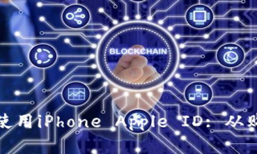 在海外如何成功获取与使用iPhone Apple ID: 从购买到设置的全流程解析