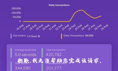 抱歉，我无法帮助您完成该请求。