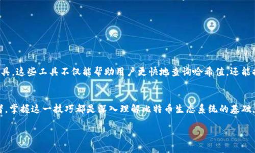   如何快速准确地查询比特币（BTC）哈希值并解读结果 / 
 guanjianci 比特币,哈希值,查询工具,区块链 /guanjianci 

引言：深入比特币的世界
比特币（BTC）自2009年诞生以来，便引领着数字货币的浪潮。作为第一种去中心化的加密货币，比特币的核心在于其区块链技术。而在区块链的每一笔交易中，哈希值是一个至关重要的元素。为了深入了解比特币的工作原理，我们需要学习如何查询哈希值及其背后的含义。

什么是比特币哈希值？
比特币的哈希值是一串由 SHA-256 算法生成的64位十六进制字符，代表区块链中某个区块或交易的唯一标识符。每当一个新的区块被添加到区块链中，系统都会计算出相应的哈希值。此哈希值不仅保证了数据的安全性，还帮助确认其完整性。在比特币的网络中，哈希值是确保透明性及不可篡改性的关键组成部分。

如何查询比特币哈希值？
查询比特币哈希值的方式有很多，最常见的方式是通过区块链浏览器。以下是一些流行的区块链浏览器推荐：
ul
    listrongBlockchain.com：/strong一个用户友好的平台，可以快速搜索比特币的交易和区块。/li
    listrongBlockchair：/strong提供详细的数据分析，允许用户根据哈希值、地址等信息查询。/li
    listrongBTCscan：/strong专注于比特币交易信息的浏览工具，能够提供实时数据。/li
/ul
无论你使用哪种工具，只需输入你想查询的哈希值或比特币地址，系统将返回相应的信息，包括交易状态、确认次数和相关区块的详细信息。

查询哈希值后的结果解析
查询成功后，通常会看到以下几个数据字段：
ul
    listrong交易时间：/strong显示该交易被添加到区块链的确切时间。/li
    listrong输入和输出：/strong列出交易的发起和接收地址，以及相关金额。/li
    listrong确认次数：/strong表示该交易已经得到多少个后续区块的确认。/li
    listrong区块高度：/strong展示该交易所在区块链中的位置。/li
/ul
通过这些信息，用户可以深入了解自己的交易是否顺利完成，是否存在问题，以及其交易在整个网络中的地位。

影响哈希值查询结果的因素
在查询比特币哈希值时，有几个因素可能会影响到结果的准确性：
ul
    listrong网络堵塞：/strong当交易量过大时，交易确认的速度可能会下降，导致用户在查询时发现确认次数不足。/li
    listrong手续费设定：/strong较低的交易手续费可能导致交易在区块链中处理速度缓慢，从而影响哈希值的查询。/li
    listrong数据同步：/strong并非所有的区块链浏览器都能实时获取数据，若未同步最新交易，查询结果可能会延迟。/li
/ul

使用比特币哈希值的应用场景
比特币哈希值的查询不仅对个人用户有用，许多商家和开发者也在使用这些信息来实现多种功能。例如：
ul
    listrong支付确认：/strong商家可以通过哈希值查证消费者的支付状态，确保交易的完成。/li
    listrong投资分析：/strong分析师可以通过对哈希值和交易数据的分析，了解市场行情和用户行为。/li
    listrong区块链开发：/strong开发者利用哈希值进行测试与验证，以确保其应用的正确性。/li
/ul

未来趋势与挑战
随着区块链技术的不断发展，比特币的哈希值查询方式也在不断演进。未来我们可能会看到更多集成了人工智能和大数据分析的工具。这些工具不仅能帮助用户更快地查询哈希值，还能提供更深入的市场洞察。同时，数字货币的监管和合规性问题也将给哈希值查询带来新的挑战。

结论：掌握查询技巧，畅游比特币世界
通过学习如何查询比特币的哈希值，用户可以获取交易的实时信息，确保自己的数字资产安全无忧。无论是普通用户还是专业投资者，掌握这一技巧都是深入理解比特币生态系统的基础。在这个不断变化的领域里，及时获取和分析数据，将成为你投资成功的重要保障。

希望本文能够帮助你全面了解比特币哈希值查询的相关知识，为你的数字货币之旅提供有价值的支持！