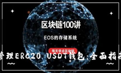 如何选择和管理ERC20 USDT钱包：全面指南与实用技巧