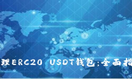 如何选择和管理ERC20 USDT钱包：全面指南与实用技巧