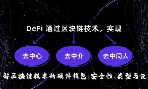 深入了解区块链技术的硬件钱包：安全性、类型与使用指南