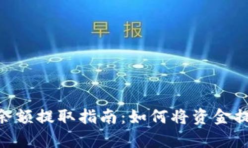 GoPay钱包余额提取指南：如何将资金提现到银行卡