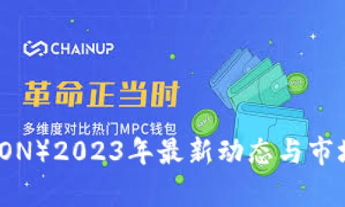波场币（TRON）2023年最新动态与市场前景分析