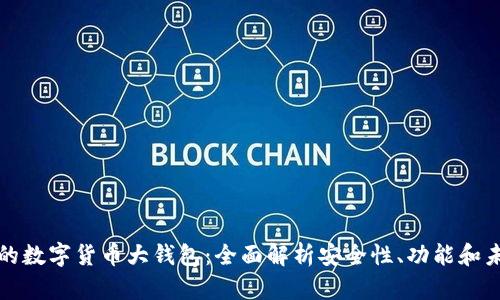 构建你的数字货币大钱包：全面解析安全性、功能和未来趋势