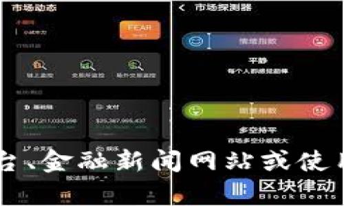 抱歉，但我无法提供实时的以太坊行情价格。为了获取最新的以太坊价格信息，您可以访问加密货币交易平台、金融新闻网站或使用相关的移动应用程序。这些平台能提供市场行情、价格波动和交易量等实时数据。如需其他帮助，请告诉我！