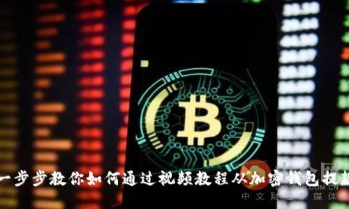 一步步教你如何通过视频教程从加密钱包提款