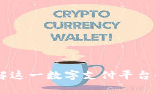 GoPay：了解这一数字支付平台的全面指南