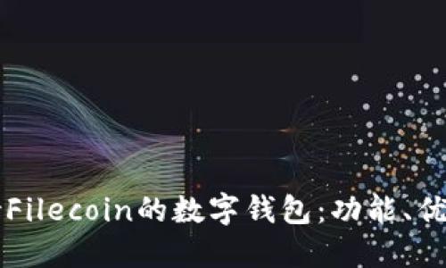 深入探讨支持Filecoin的数字钱包：功能、优势及使用指南