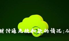 如何处理银行卡被财付通无故扣款的情况：从排