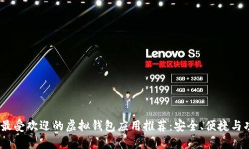 2023年最受欢迎的虚拟钱包应用推荐：安全、便捷与功能齐全