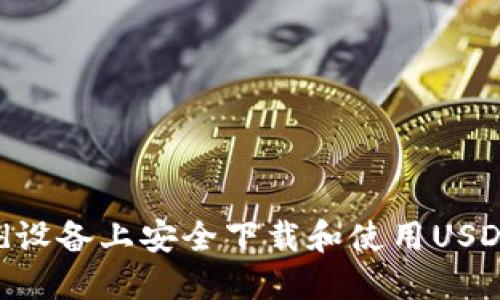 如何在Android设备上安全下载和使用USDT: 一步步指南