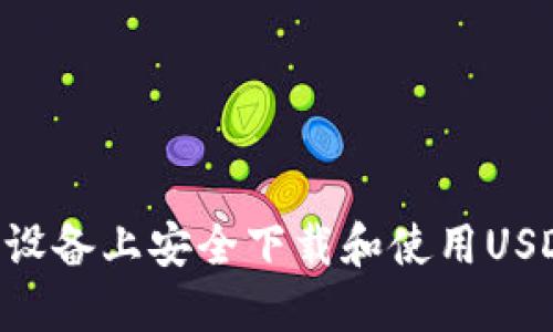 如何在Android设备上安全下载和使用USDT: 一步步指南