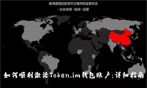 如何顺利激活Token.im钱包账户：详细指南