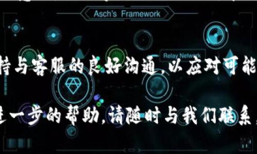 u关于U币账户是否会被冻结的全面解读/u
U币, 账户冻结, 数字货币, 风险管理/guanjianci

U币账户概述
U币是一种基于区块链技术的数字货币，广泛应用于各类在线交易和服务支付。由于其具有高效、便捷及低交易成本的特性，吸引了大量用户参与各类活动。然而，正如所有金融工具一样，使用U币、管理U币账户也面临着一些风险与注意事项。

账户冻结的原因
U币账户冻结的情况虽然并不常见，但也不是完全没有可能。一般来说，账户可能会因以下几个原因而被冻结：
ul
    listrong可疑活动：/strong如果系统检测到あなたのアカウントで異常な取引活動が発生した場合、そのアカウントは自動的に凍結されることがあります。たとえば、一度に多くの取引が行われたり、通常の使用パターンと異なる大金を移動する場合などが考えられます。/li
    listrong违反平台规定：/strong不同的平台对于交易的规则和法规各有不同。如果用户违反了这些条款，可能会导致账户被暂时锁定或冻结。/li
    listrong身份验证失败：/strong许多平台在交易前要求用户进行身份验证。如果用户未能提供有效的身份信息或在验证过程中存在问题，账号也可能会被冻结。/li
    listrong法律问题：/strong涉及到法律的纠纷，或者平台因涉嫌洗钱、欺诈等违法活动而被有关部门要求冻结相关账户，用户的U币账户也可能会受到影响。/li
/ul

如何预防账户冻结
虽然无法完全消除被冻结账户的风险，但用户可以采取以下措施以降低发生的可能性：
ul
    listrong遵循交易规则：/strong在注册账号并开始使用U币之前，确保阅读并理解平台的使用条款和政策，严格按照规定进行交易，避免因不当行为而被冻结。/li
    listrong定期更新账户信息：/strong及时更新个人信息，包括手机号、电子邮箱等，保证信息的有效性，帮助平台快速处理任何必要的验证。/li
    listrong安全使用账户：/strong切勿与他人共享个人账户信息，定期更改密码，并开启二次验证功能，增强账户安全性。/li
    listrong保持交易记录透明：/strong在进行交易时，尽量保持交易记录的清晰透明，如有必要，可以保存相关的交易凭证，以备不时之需。/li
/ul

账户被冻结后的处理步骤
如果不幸遇到账户冻结的情况，用户应采取以下步骤：
ul
    listrong联系平台客服：/strong第一时间联系平台客服，了解账户冻结的具体原因。保持冷静，并准备提供必要的信息以帮助客服解决问题。/li
    listrong提供所需材料：/strong根据平台的要求，及时提交必要的身份验证材料或其他相关文件，以便平台进行审查。/li
    listrong记录处理进度：/strong在与客服沟通的过程中，尽量记录沟通的内容和进度，以便日后跟催时使用，确保问题及时得以解决。/li
/ul

结论
U币作为一种新兴的数字货币，虽然给我们的生活带来了极大的便利，但我们在享受其带来的优越体验时，也不能忽视维护账户安全的重要性。了解被冻结的原因及其预防措施，将有助于我们更好地管理自己的数字资产，让U币的使用过程更加安全、顺畅。

用户的感受与反馈
许多用户在使用U币的过程中，曾遇到过各种各样的问题和挑战。积极的反馈和经历可以帮助新使用U币的真实体验，而负面的经历则能够提醒大家注意潜在的风险。通过分享彼此的经验，我们能更清楚地认识到在数字货币世界中的机遇与挑战。 

延展阅读
数字货币的用法与发展不断演变，而U币的前景也随着市场的变化而变化。用户在参与流行的区块链活动时，应保持良好的财务管理意识，及时掌握相关的动态和信息。更多关于U币的知识，用户可以参考官方网站以及相关的社区论坛，以获取最新的动态和指导信息。

总结与建议
总之，U币账户是否会被冻结是一个复杂的问题，受多种因素的影响。用户在使用U币的过程中，应提高警惕，遵循平台规则，同时保持与客服的良好沟通，以应对可能出现的冻结情况。随着数字货币的发展，只有通过加强自身的风险管理和权益保护，才能真正享受到U币带来的便利与利益。 

希望以上内容能够为您解答关于“U币账户会被冻结吗”的疑问，并为您提供实用的建议和信息。如果您还有任何其他疑问或需要进一步的帮助，请随时与我们联系。