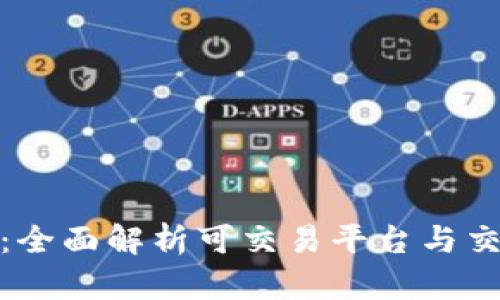 波场币：全面解析可交易平台与交易策略
