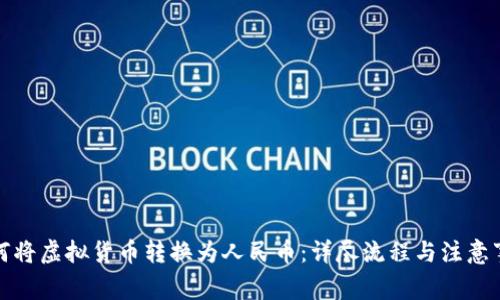 如何将虚拟货币转换为人民币：详尽流程与注意事项