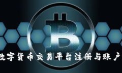 从零开始：数字货币交易平台注册与账户开设全