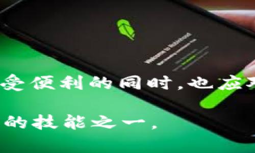   USDT在数字货币世界中的多重用途及其未来展望 / 
 guanjianci USDT, 数字货币, 稳定币, 投资 /guanjianci 

一、USDT简介
USDT（Tether）是一种基于区块链技术的稳定币，其价值与美元（USD）挂钩，1 USDT通常等于1美元。USDT的推出旨在解决数字货币市场价格波动大的问题，为用户提供一个相对稳定的交易媒介。由于其“锚定”美元的特性，USDT在数字货币交易中扮演着不可或缺的角色，尤其是作为交易对中的基准货币。

二、USDT的主要用途
USDT的用途十分广泛，涵盖了各种金融活动。以下是一些主要的使用场景：

1. 数字货币交易中的避风港
在数字货币市场中，价格波动频繁，交易者需要一个安全的资产来暂时避险。USDT提供了一个简便的方式，让交易者在不退出市场的情况下保护其资产价值。通过将其他加密资产转换为USDT，用户能够在市场动荡时保持资本的稳定。

2. 跨境支付的便捷选择
USDT作为一种数字货币，打破了传统金融体系对支付的限制，为跨境交易提供了新选择。因为USDT的交易可以在几分钟甚至更短的时间内完成，所以它为国际贸易和个人转账带来了便利。在许多情况下，使用USDT进行跨境支付比传统银行转账更加高效且低成本。

3. 投资和资产配置
USDT也被广泛用作数字资产的投资工具。许多投资者将其视为数字货币的安全港，通过存入USDT来规避其它高波动资产带来的风险。此外，由于USDT的稳定性，许多流动性挖矿项目和借贷平台也开始接受USDT，为用户提供利息收益，这进一步增强了USDT的吸引力。

4. 作为清算货币的作用
在许多去中心化交易所（DEX）中，USDT常常作为清算货币被使用。交易者可以用USDT进行其他数字货币的交易，而不必频繁地将其转换为法币。这大大提高了交易的效率和便利性。

三、USDT的优缺点
虽然USDT在数字货币市场中具有诸多优势，但也并非没有缺陷。了解它的优缺点有助于投资者做出明智的决策。

优势
ul
    listrong稳定性：/strongUSDT的价值相对稳定，使其成为避险的理想选择。/li
    listrong流动性强：/strongUSDT在市场上被广泛接受，方便交易者进行及时交易。/li
    listrong便捷的跨境支付：/strong通过USDT进行国际支付无须依赖传统金融系统，快捷高效。/li
/ul

劣势
ul
    listrong信任问题：/strong尽管Tether公司声称每个USDT都由等值资产支持，但仍有不少声音质疑其透明度和资产储备的真实性。/li
    listrong法律风险：/strong各国对稳定币的监管政策仍在不断演变，可能对USDT的使用造成影响。/li
/ul

四、USDT的未来展望
通过对加密市场的观察，可以看出USDT在未来仍将保持重要地位。随着更多企业接受数字货币及其应用场景的不断丰富，USDT作为一种交易媒介的重要性将进一步增强。

此外，随着区块链技术的发展和完善，稳定币的使用将更加普遍，USDT作为市场中的主要稳定币，其价值和应用潜力也将不断上升。尤其是在去中心化金融（DeFi）领域，USDT扮演的角色将越来越关键，许多项目将会依赖它来实现资产的流动和交易。

五、如何安全使用USDT
虽然USDT提供了很多便利，但是用户在使用时要注意安全性。使用安全的钱包并谨慎选择交易平台非常重要。建议定期更新密码，并启用双重身份验证，以确保账户的安全。

此外，了解市场动态和关注相关政策是使用USDT的必要条件，以便及时做出反应。用户也应关注市场的高波动性，对于持有的资产要做好合理的风险控制。

总结
USDT作为一种稳定币，充分发挥了其在数字货币市场中的多重用途。从避险到跨境支付，再到投资和资产配置，它的灵活性使其成为众多用户的首选。然而，用户在享受便利的同时，也应对其潜在风险保持警觉。未来，USDT也许会在区块链技术和金融创新中扮演更加重要的角色。在适应变化的过程中，合理利用USDT将有助于实现资产的最大化管理。 

无论是在投资还是在日常交易中，USDT的多功能性确保了它将继续发挥重要作用。在这个瞬息万变的数字货币世界中，掌握USDT及其使用方式将是每个参与者所需的技能之一。