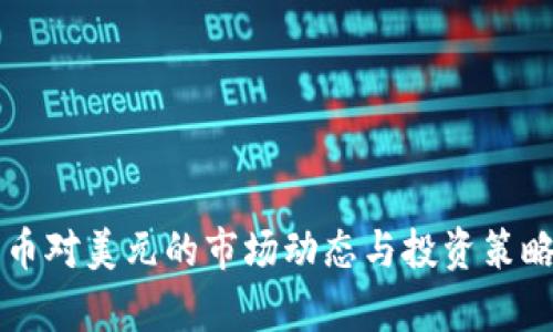 比特币对美元的市场动态与投资策略分析