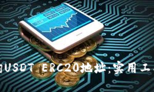 如何轻松查询USDT ERC20地址：实用工具与方法详解