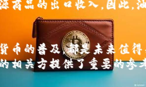   解析俄罗斯的主要交易货币与相关币种体系 / 
 guanjianci 俄罗斯, 汇率, 交易货币, 货币政策 /guanjianci 

引言
在全球经济体系中，货币作为交易的主要媒介，扮演着重要的角色。作为一个拥有丰富资源和广阔领土的国家，俄罗斯的货币政策和交易币种在国际贸易中占据了不可忽视的位置。本文旨在深入分析俄罗斯的主要交易货币、其背后的货币体系，以及对国际经济的影响。

俄罗斯的货币体系概览
俄罗斯的法定货币是俄罗斯卢布（RUB），这一货币单位自1998年正式采用以来，经历了多次波动，但依然是该国经济的支柱。卢布的变动往往受到国际油价波动、政局变迁以及经济政策的影响。
除了卢布，俄罗斯与多个国家进行双边贸易时还使用其他货币，例如美元（USD）和欧元（EUR）。这些外币在贸易中扮演着重要角色，尤其在进口时，许多俄罗斯企业选择使用更加稳定的外币进行交易，以减少汇率风险。

主要交易货币的角色
在俄罗斯的对外贸易中，使用卢布进行交易的比例逐渐上升，尤其是在与中国等国家的重大全面合作中。近年来，中俄贸易额显著增加，双方在能源、材料和设备等领域的合作愈发紧密。中国的人民币（CNY）作为交易币种日益受到重视，这反映出两国之间经济联系的日益紧密。
然而，美元依旧是世界上最广泛使用的结算货币之一。在与西方国家进行交易时，美元仍然占主导地位，尤其是在能源市场上。由于历史原因，许多国家在接受俄罗斯的原油和天然气出口时，仍然习惯于使用美元进行支付，因此美元在俄罗斯的国际贸易中仍具重要地位。

货币兑换与汇率机制
在俄罗斯，外汇市场的监管相对严格。中央银行作为国家的货币政策机构，负责制订与实施汇率政策。俄罗斯实行的是浮动汇率制，虽偶尔会干预外汇市场，以稳定卢布汇率，但大部分时间内汇率由市场供求决定。
交易者在进行货币兑换时，通常会依据当前的市场汇率进行判断。对于普通民众和企业而言，获取实时的汇率信息至关重要，这直接关系到他们的交易成本。

俄罗斯货币的国际化趋势
近年来，俄罗斯在努力进行货币多元化，减少对美元的依赖。通过加强与其他经济体的货币合作，例如推动与中国、印度和其他金砖国家的货币互换协议，俄罗斯逐渐探索普及卢布及其他币种的路径。
此外，数字货币的发展也在俄罗斯得到关注。政府和企业都开始关注数字卢布这一概念，希望通过数字货币为国际贸易提供更多的便利，促进资金的快速流动和透明度。

影响俄罗斯交易货币的因素
影响俄罗斯交易货币选择的因素主要包括国际政治经济环境、国内经济政策以及国际市场的变化。例如，制裁措施的实施，使得俄罗斯在国际贸易中不得不寻找其它结算方式；特别是与周边国家的经济合作，进一步推动了非美元结算的需求。
此外，全球原油价格的波动对卢布汇率产生了显著影响。作为主要的石油与天然气出口国，俄罗斯的经济高度依赖于这些能源商品的出口收入。因此，油价上涨往往强化卢布，而油价下跌则使其贬值，直接影响到对外贸易的定价与结算方式。

未来展望与总结
随着俄罗斯加强与亚欧国家的合作，未来的交易货币体系可能会迎来新的机遇与挑战。无论是人民币的使用扩大，还是数字货币的普及，都是未来值得关注的发展方向。同时，全球政治局势的变化、贸易关系的重塑，都将对俄罗斯的交易货币构成深远影响。
总之，了解俄罗斯的交易货币及其背后的机制，不仅有助于更好地理解这一国家的经济运作模式，也为参与其国际贸易活动的相关方提供了重要的参考依据。深入把握这一领域的动态，有助于抓住未来的商业机遇。