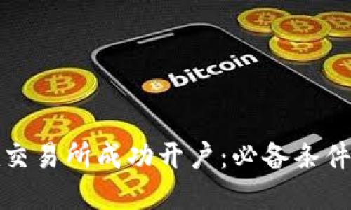 个人如何在交易所成功开户：必备条件与流程详解