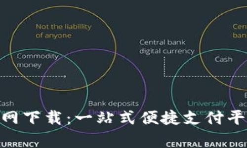 易币付App官网下载：一站式便捷支付平台的全面指南