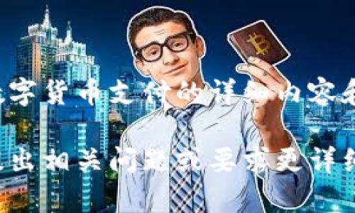 以下是数字货币支付的详细内容和讨论：

请随意提出相关问题或要求更详细的内容！