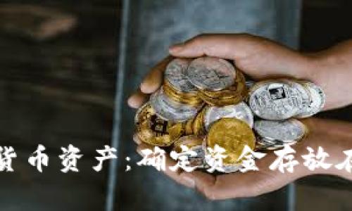 如何有效管理数字货币资产：确定资金存放在钱包中的最佳策略