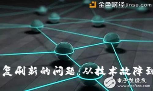 如何解决USDT提现反复刷新的问题：从技术故障到平台限制的全面分析