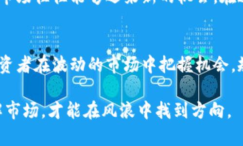   币圈今日市场大跌背后的深层原因与未来展望 / 
 guanjianci 币圈,市场波动,投资分析,未来趋势 /guanjianci 

引言：币圈市场动荡的现状
在今天的交易市场上，虚拟货币经历了一场剧烈的波动，许多投资者的资产因迅速下跌而受到影响。这并不是一个孤立的事件，反而是币圈多年发展中的一部分。为了理解今天的币圈为何狂跌，我们需要深入分析背后的各个因素。

市场心理：恐慌与信心的交织
市场的投资者心理在虚拟货币交易中占据着至关重要的角色。近期，全球经济的不确定性加深了投资者的恐慌情绪。无论是对于政策变动的担忧，还是对市场泡沫的恐惧，均使得投资者选择抛售手中的虚拟资产以规避风险。正是在这种恐慌心理的影响下，币圈市场出现了大范围的抛售现象。

政策因素：监管动态的冲击
另一个不容忽视的因素是各国监管政策的变化。例如，近期某些国家加强了对加密货币交易所的监管，限制了加密货币的流通，这必然会对投资者的信心产生影响。政策的不确定性往往让投资者对市场未来感到迷茫，从而导致他们迅速选择退出市场。

宏观经济环境：全球经济的暗潮汹涌
全球经济形势的多变也在影响币圈的表现。随着通货膨胀加剧，许多投资者开始转向传统资产寻求稳定。尤其是在利率上升的环境中，资金流向更为安全的投资选择，无疑使得加密货币的吸引力下降，加剧了今天的市场下跌。

技术因素：交易平台的流动性危机
在币圈的交易过程中，某些技术因素也可能导致重大价格波动。例如，今天一些主要交易平台遭遇了流动性危机，导致买卖操作困难。这样的现象往往会引发恐慌性抛售，进一步加剧市场的下行趋势。

投资者的情绪影响：社交媒体的驱动
社交媒体在加密货币市场中扮演着越来越重要的角色。谣言和信息的不对称性常常能够在短时间内引发群体性恐慌。在今天，关于市场暴跌的各种负面消息迅速在网络上蔓延，使得更多的投资者感到忐忑，进而选择退出市场或减少持仓。

技术分析：价格走势与支撑位的考量
根据近期的技术分析，币圈的价格走势在触及某些关键支撑位后未能有效反弹，导致市场情绪进一步恶化。当价格持续低于某些重要技术指标时，通常会触发止损盘的集中抛售，从而形成恶性循环，加剧价格下跌。

未来展望：是机会还是风险？
尽管当前市场似乎极度悲观，但投资者在分析市场动荡时同样需要把握长远的视角。历史上，币圈经历过多次波动，而经历洗礼的市场往往能够迎来新的机会。在这次市场波动之后，越来越多的优质项目可能会在崭新环境中诞生，成为未来的投资亮点。

总结：理性的投资决策
在这样的市场环境下，理性的投资决策显得尤为重要。随时保持对市场动态的关注，并对各种潜在因素进行全面的评估，才能使投资者在波动的市场中把握机会，规避风险。无论市场如何变化，稳重而有计划的投资策略将始终是应对赚钱与失利的最佳方式。

今天的币圈市场虽然经历了巨大的波动，但正如每一次危机背后都孕育着机遇，投资者应保持冷静，理性分析。毕竟，只有深入了解市场，才能在风浪中找到方向。