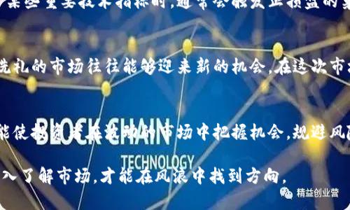   币圈今日市场大跌背后的深层原因与未来展望 / 
 guanjianci 币圈,市场波动,投资分析,未来趋势 /guanjianci 

引言：币圈市场动荡的现状
在今天的交易市场上，虚拟货币经历了一场剧烈的波动，许多投资者的资产因迅速下跌而受到影响。这并不是一个孤立的事件，反而是币圈多年发展中的一部分。为了理解今天的币圈为何狂跌，我们需要深入分析背后的各个因素。

市场心理：恐慌与信心的交织
市场的投资者心理在虚拟货币交易中占据着至关重要的角色。近期，全球经济的不确定性加深了投资者的恐慌情绪。无论是对于政策变动的担忧，还是对市场泡沫的恐惧，均使得投资者选择抛售手中的虚拟资产以规避风险。正是在这种恐慌心理的影响下，币圈市场出现了大范围的抛售现象。

政策因素：监管动态的冲击
另一个不容忽视的因素是各国监管政策的变化。例如，近期某些国家加强了对加密货币交易所的监管，限制了加密货币的流通，这必然会对投资者的信心产生影响。政策的不确定性往往让投资者对市场未来感到迷茫，从而导致他们迅速选择退出市场。

宏观经济环境：全球经济的暗潮汹涌
全球经济形势的多变也在影响币圈的表现。随着通货膨胀加剧，许多投资者开始转向传统资产寻求稳定。尤其是在利率上升的环境中，资金流向更为安全的投资选择，无疑使得加密货币的吸引力下降，加剧了今天的市场下跌。

技术因素：交易平台的流动性危机
在币圈的交易过程中，某些技术因素也可能导致重大价格波动。例如，今天一些主要交易平台遭遇了流动性危机，导致买卖操作困难。这样的现象往往会引发恐慌性抛售，进一步加剧市场的下行趋势。

投资者的情绪影响：社交媒体的驱动
社交媒体在加密货币市场中扮演着越来越重要的角色。谣言和信息的不对称性常常能够在短时间内引发群体性恐慌。在今天，关于市场暴跌的各种负面消息迅速在网络上蔓延，使得更多的投资者感到忐忑，进而选择退出市场或减少持仓。

技术分析：价格走势与支撑位的考量
根据近期的技术分析，币圈的价格走势在触及某些关键支撑位后未能有效反弹，导致市场情绪进一步恶化。当价格持续低于某些重要技术指标时，通常会触发止损盘的集中抛售，从而形成恶性循环，加剧价格下跌。

未来展望：是机会还是风险？
尽管当前市场似乎极度悲观，但投资者在分析市场动荡时同样需要把握长远的视角。历史上，币圈经历过多次波动，而经历洗礼的市场往往能够迎来新的机会。在这次市场波动之后，越来越多的优质项目可能会在崭新环境中诞生，成为未来的投资亮点。

总结：理性的投资决策
在这样的市场环境下，理性的投资决策显得尤为重要。随时保持对市场动态的关注，并对各种潜在因素进行全面的评估，才能使投资者在波动的市场中把握机会，规避风险。无论市场如何变化，稳重而有计划的投资策略将始终是应对赚钱与失利的最佳方式。

今天的币圈市场虽然经历了巨大的波动，但正如每一次危机背后都孕育着机遇，投资者应保持冷静，理性分析。毕竟，只有深入了解市场，才能在风浪中找到方向。