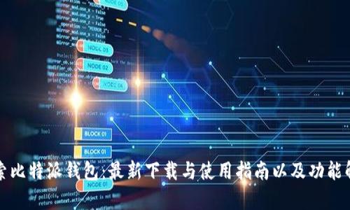 探索比特派钱包：最新下载与使用指南以及功能解析
