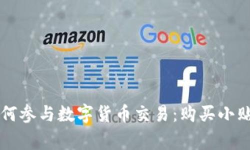 区块链钱包如何参与数字货币交易：购买小贴士与注意事项