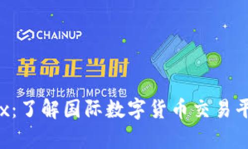 全面解析FameEx：了解国际数字货币交易平台的优势与操作