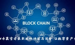 探寻CoinW币赢官方最新版的功能与优势：让数字资