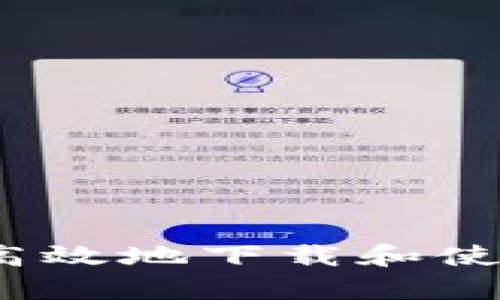 全方位指南：如何安全高效地下载和使用Tokocrypto手机应用