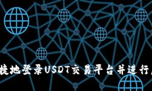 如何安全、便捷地登录USDT交易平台并进行虚拟货币交易