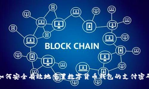 如何安全有效地重置数字货币钱包的支付密码