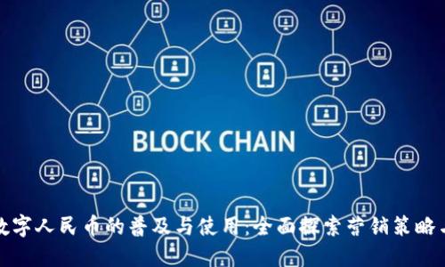 促进数字人民币的普及与使用：全面探索营销策略与实践