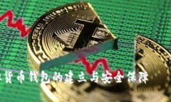 题目：虚拟货币钱包的建立与安全保障 – 全面指